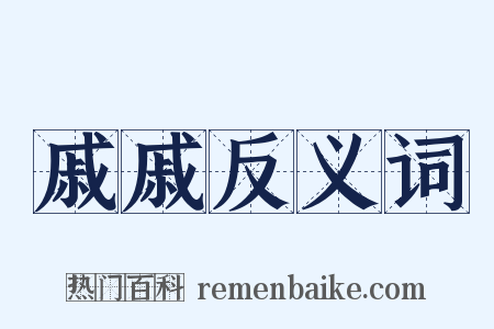 戚戚反义词是什么意思的图片